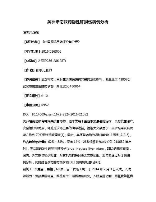 美罗培南致药物性肝损伤病例分析