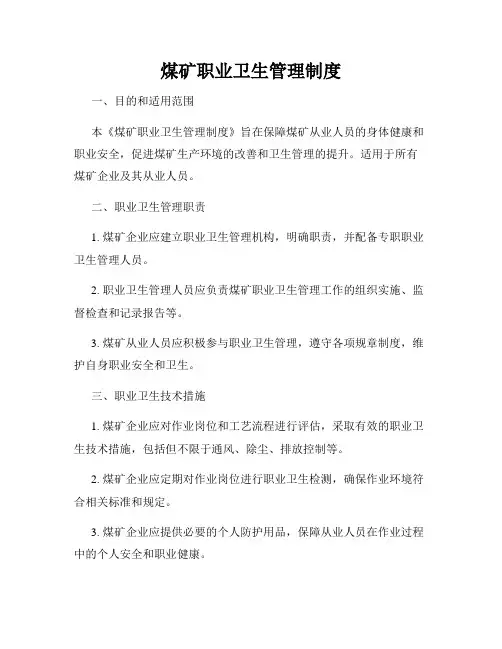 煤矿职业卫生管理制度