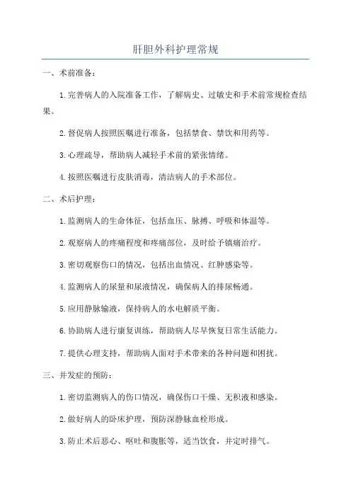 肝胆外科护理常规
