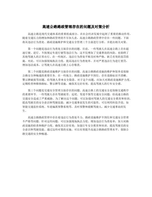 高速公路路政管理存在的问题及对策分析