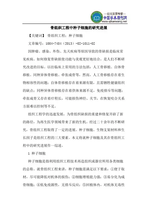 骨组织工程中种子细胞进展