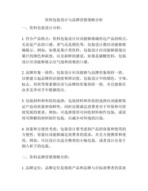 饮料包装设计与品牌营销策略分析