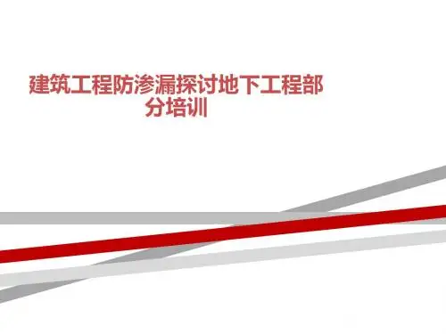 建筑工程防渗漏探讨地下工程部分培训