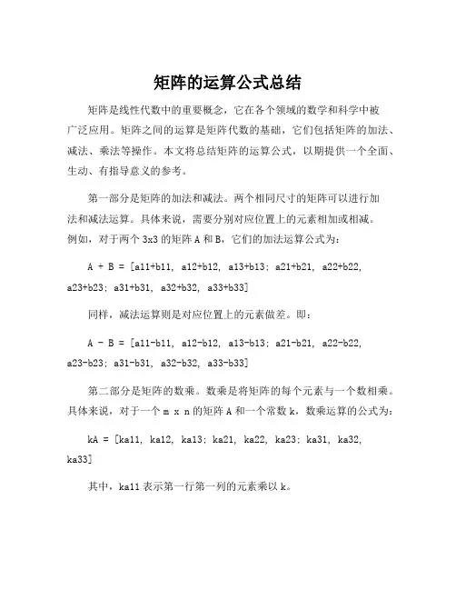 矩阵的运算公式总结
