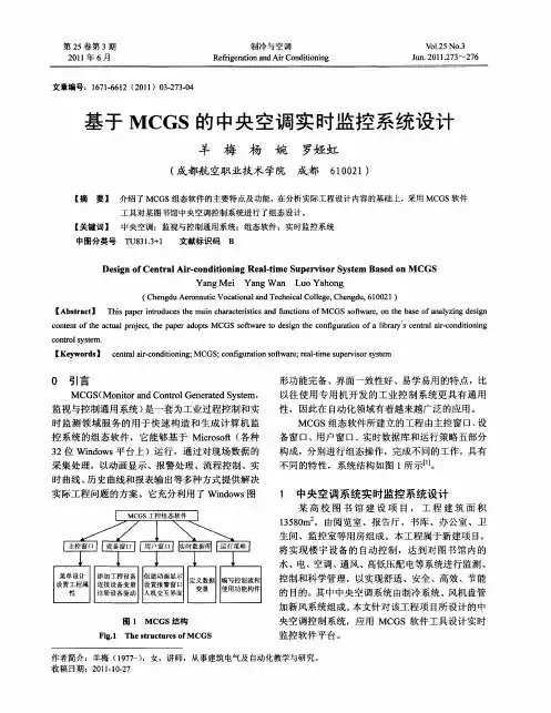 基于MCGS的中央空调实时监控系统设计