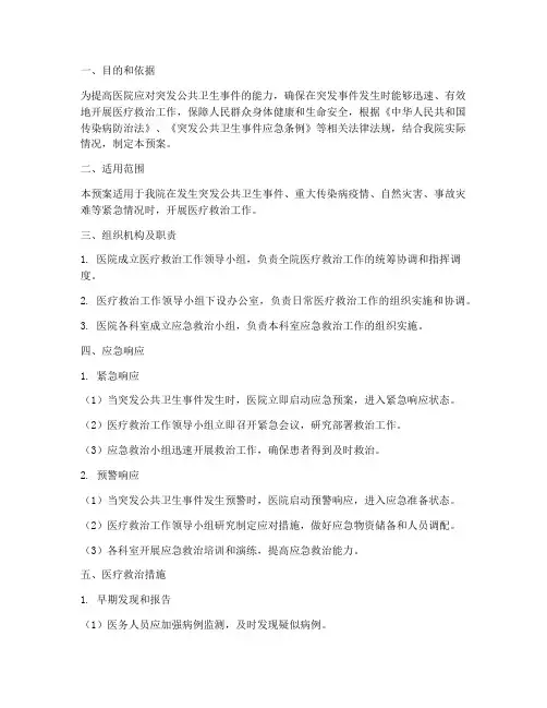 医院医疗救治工作应急预案