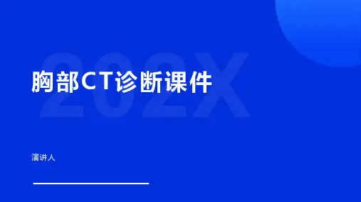 胸部CT诊断课件