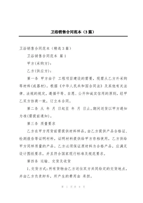 卫浴销售合同范本(3篇)