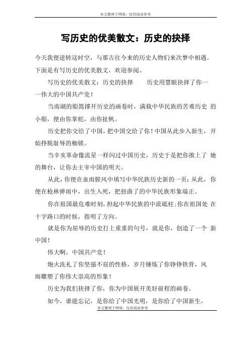 写历史的优美散文：历史的抉择