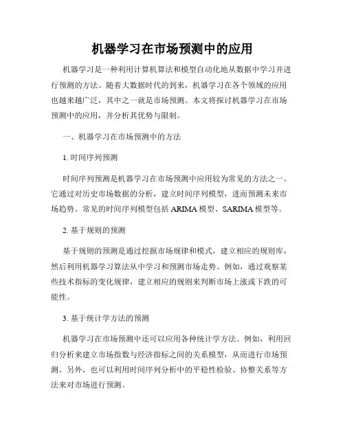机器学习在市场预测中的应用