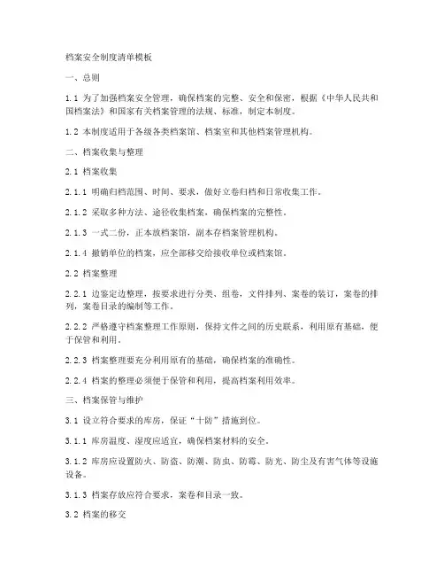 档案安全制度清单模板