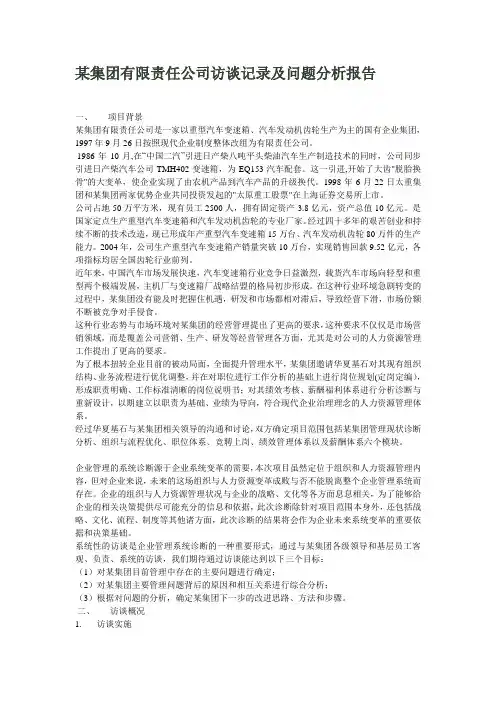 某集团有限责任公司访谈记录及问题分析报告(