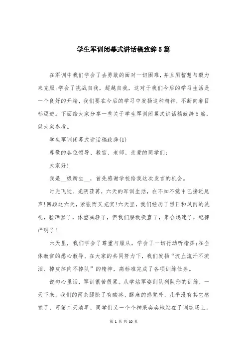 学生军训闭幕式讲话稿致辞5篇
