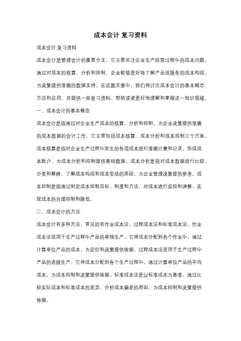 成本会计 复习资料