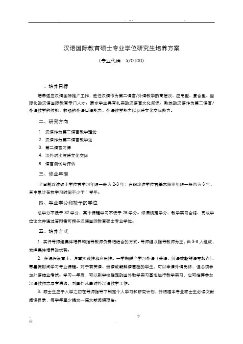汉语国际教育硕士专业学位研究生培养方案