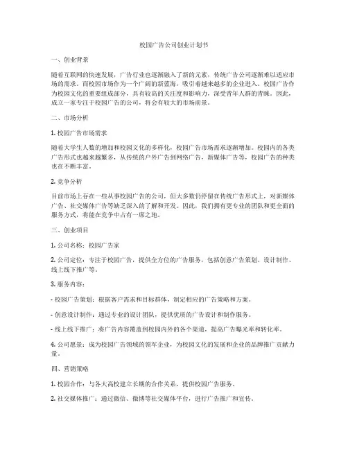 校园广告公司创业计划书