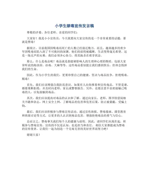 小学生禁毒宣传发言稿