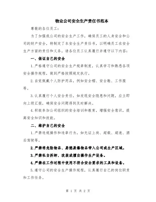 物业公司安全生产责任书范本