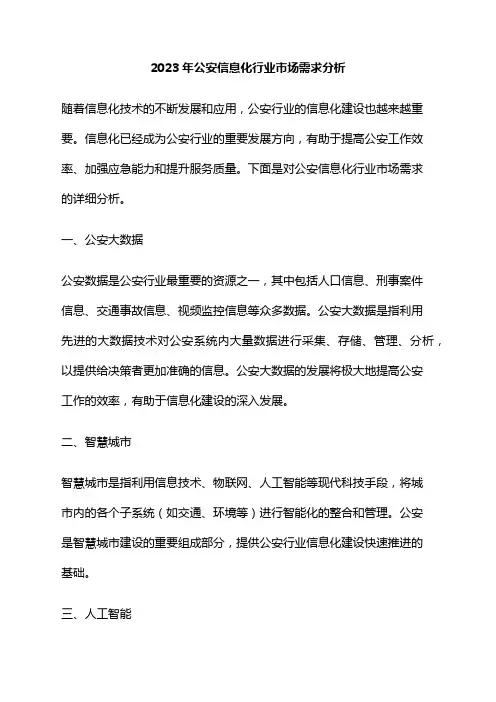 2023年公安信息化行业市场需求分析