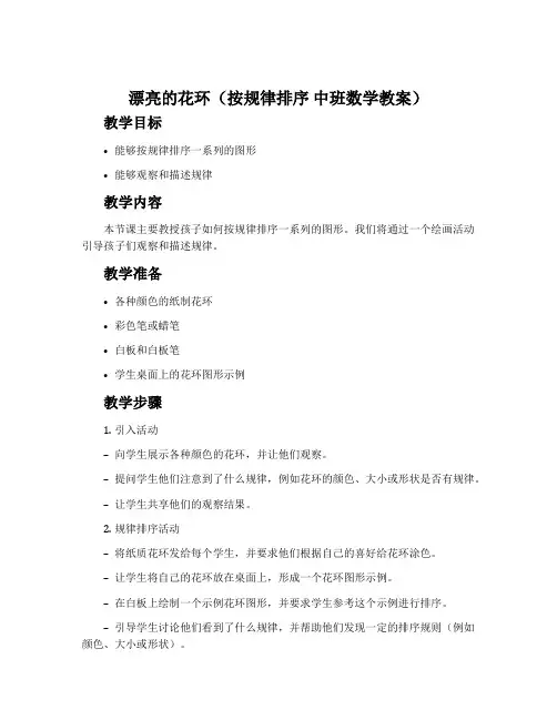 漂亮的花环(按规律排序 中班数学教案)