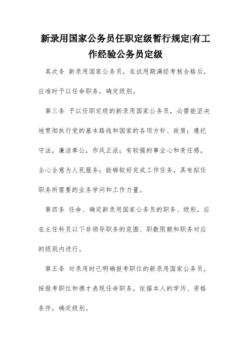 新录用国家公务员任职定级暂行规定-有工作经验公务员定级