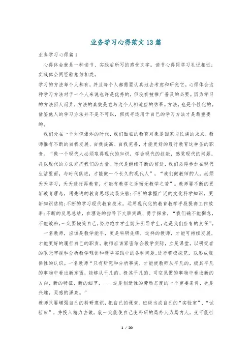 业务学习心得范文13篇