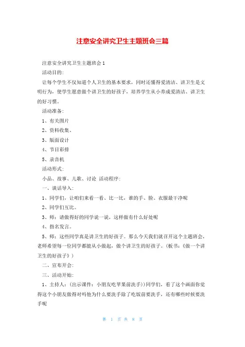 注意安全讲究卫生主题班会三篇