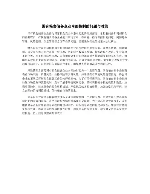 国有粮食储备企业内部控制的问题与对策