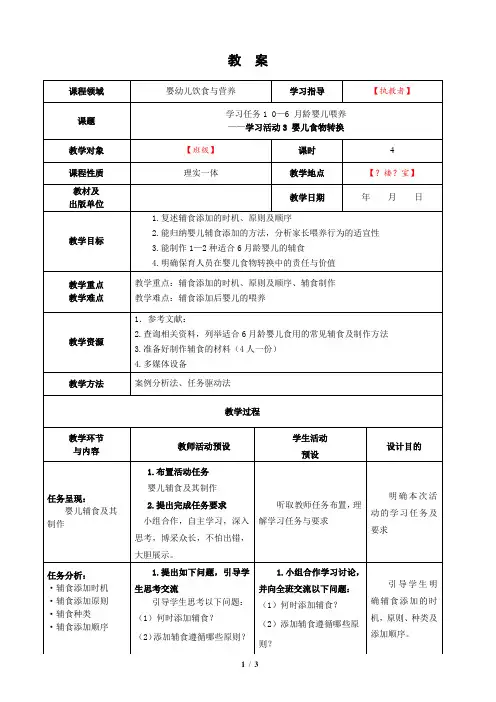 婴幼儿饮食与营养-学习活动3 婴儿食物转换-教案