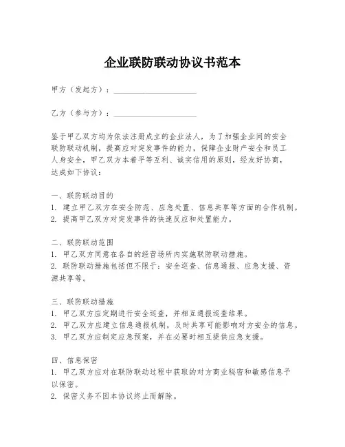 企业联防联动协议书范本