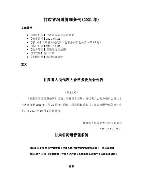 甘肃省河道管理条例(2021年)