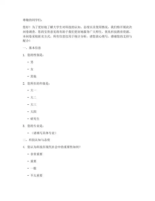 大学生科技调查问卷模板