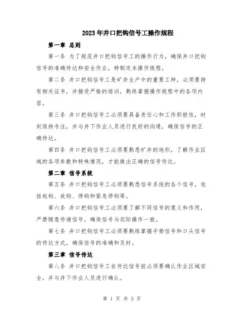 2023年井口把钩信号工操作规程