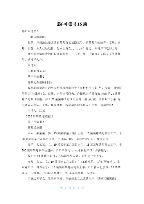 落户申请书15篇