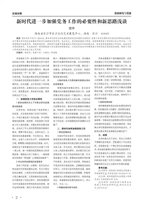新时代进一步加强党务工作的必要性和新思路浅谈