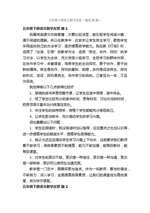 五年级下册语文教学反思（通用20篇）