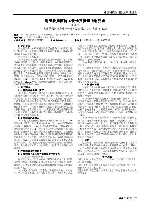 别墅坡屋面施工技术及质量控制要点