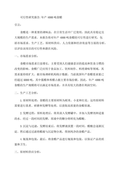 年产4000吨食醋的可行性研究报告