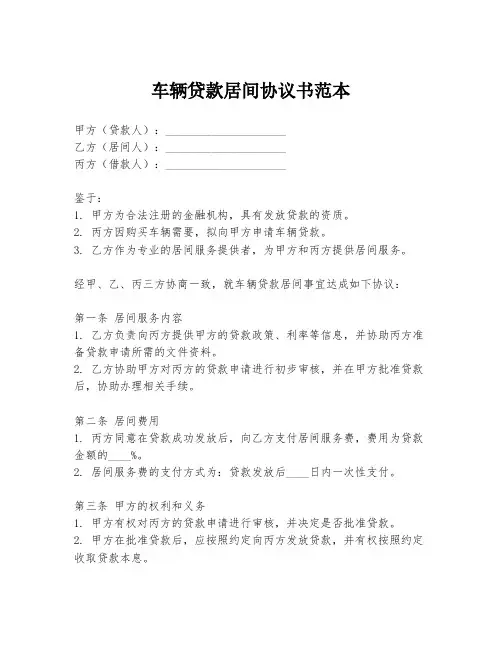 车辆贷款居间协议书范本