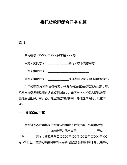 委托贷款担保合同书6篇