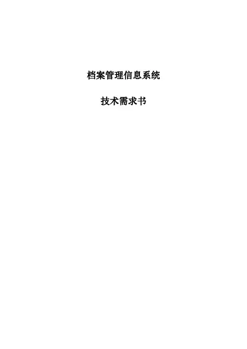 档案管理信息系统技术需求书