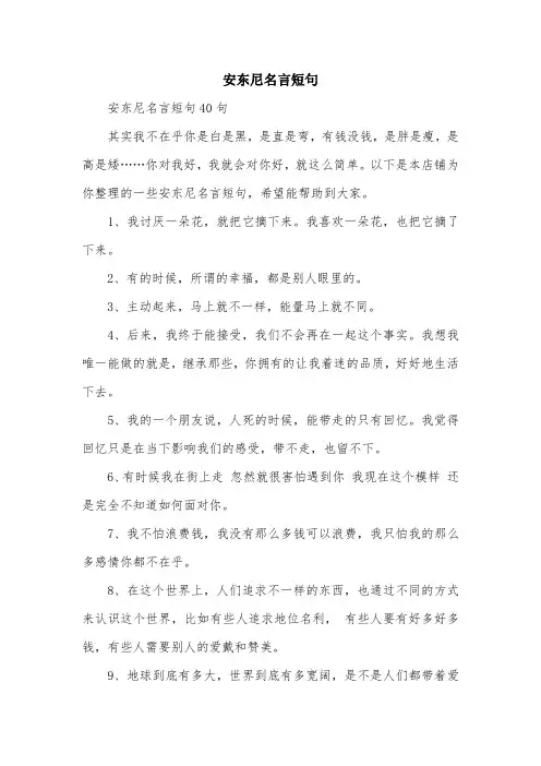 安东尼名言短句