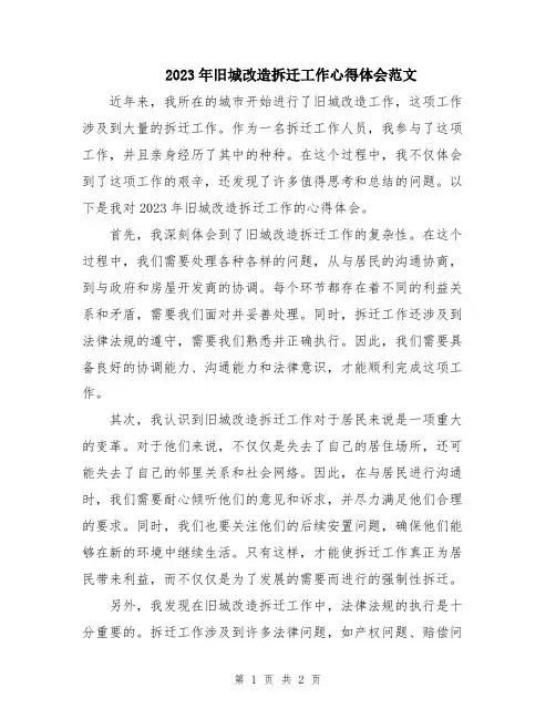 2023年旧城改造拆迁工作心得体会范文