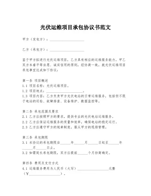 光伏运维项目承包协议书范文