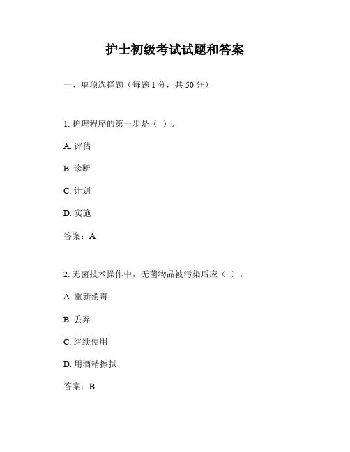 护士初级考试试题和答案