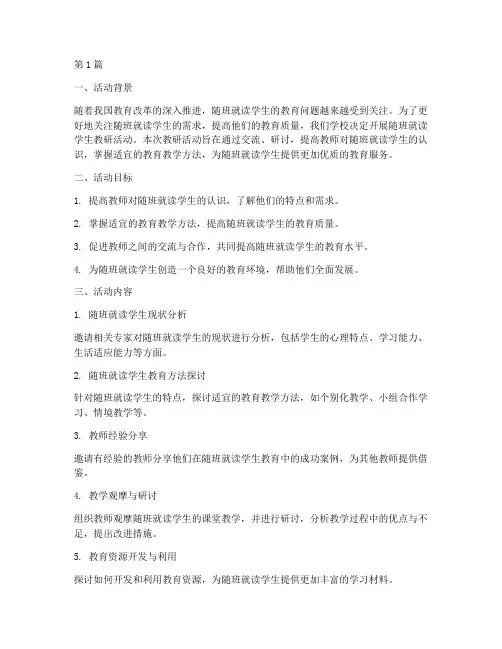 随班就读学生教研活动(3篇)