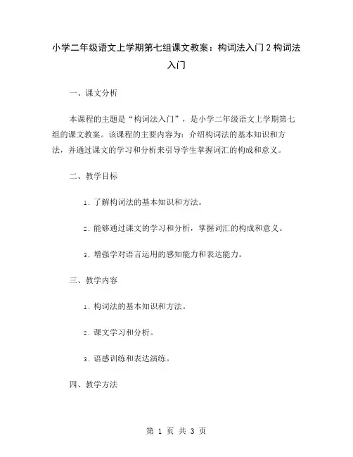 小学二年级语文上学期第七组课文教案：构词法入门2
