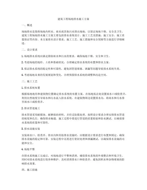 建筑工程场地排水施工方案