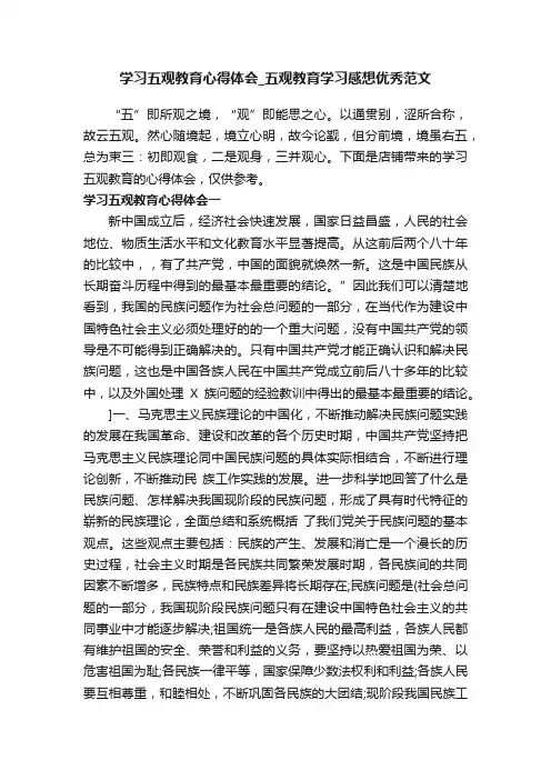 学习五观教育心得体会_五观教育学习感想优秀范文
