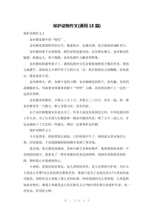 保护动物作文(通用15篇)